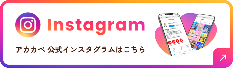 アカカベ公式インスタグラムはこちら