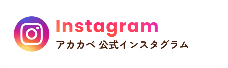 Instagram アカカベ公式インスタグラム