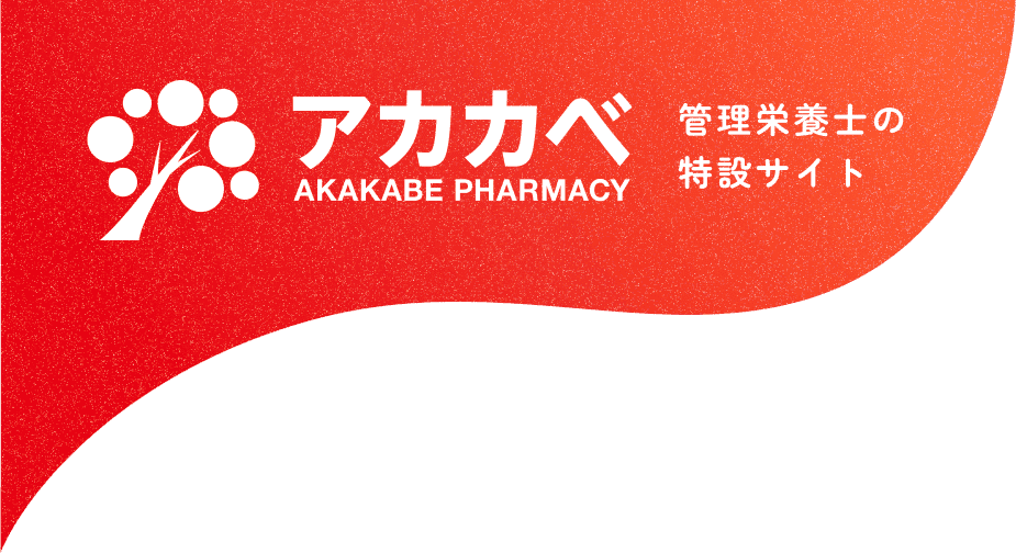 アカカベ薬局 | 管理栄養士の特設サイト