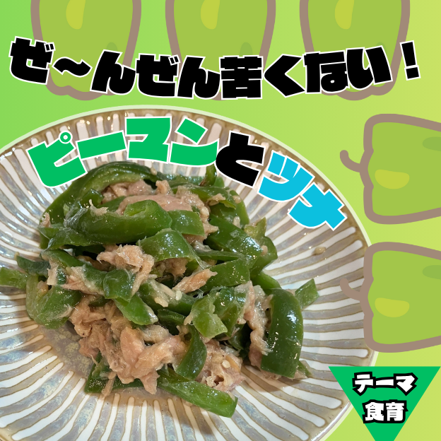 ピーマンとツナのパクパク和え