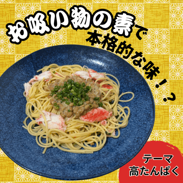 納豆カニカマパスタ