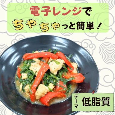 ささみとニラの中華炒め風