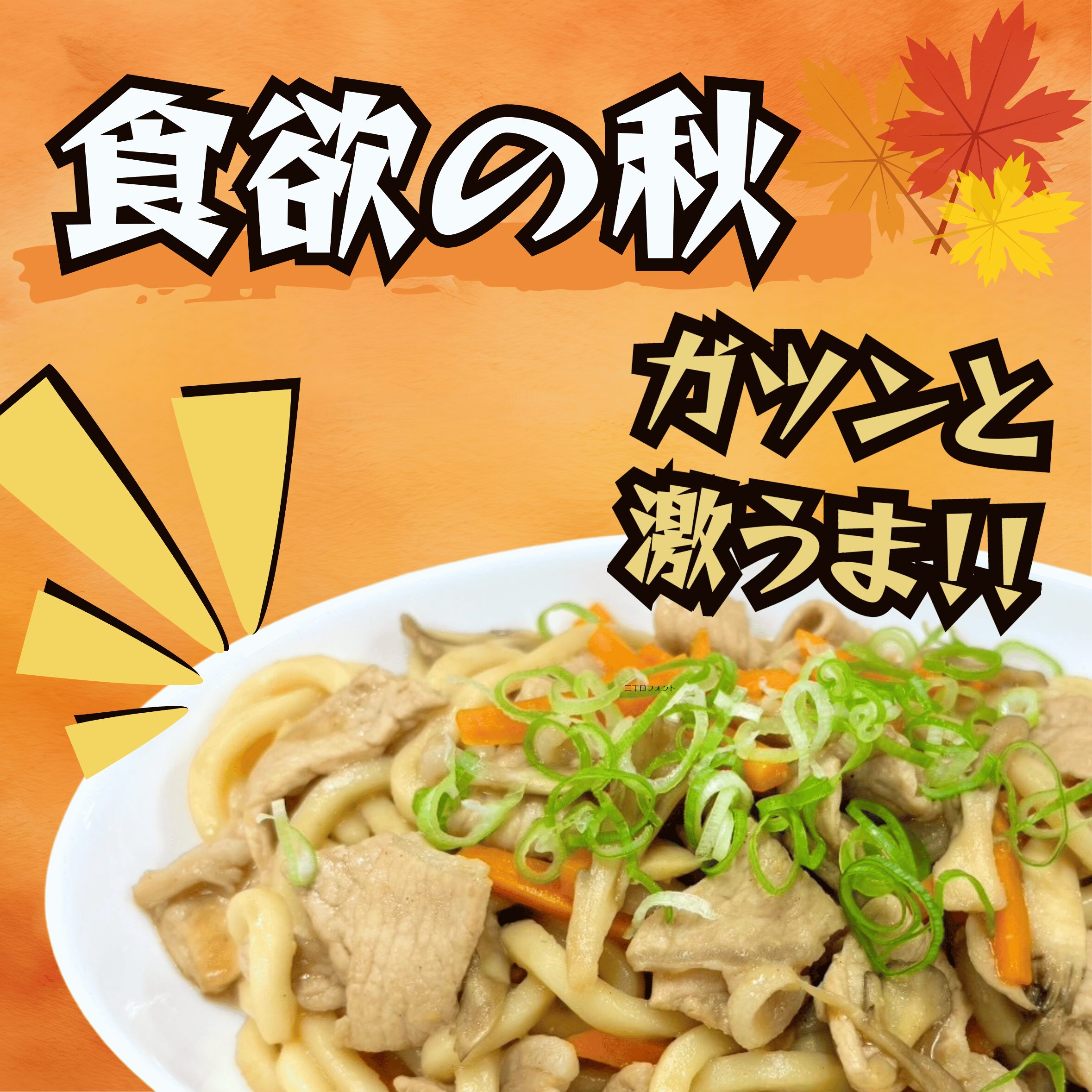 豚肉ときのこの味噌焼きうどん
