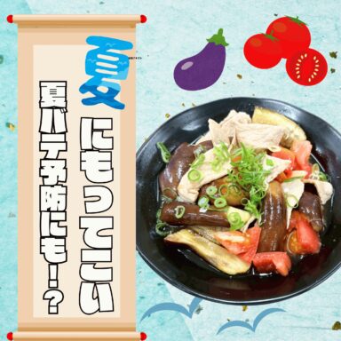夏野菜のうまダレ和え