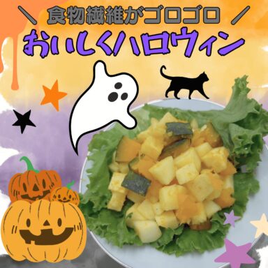 秋野菜とリンゴの爽やかサラダ