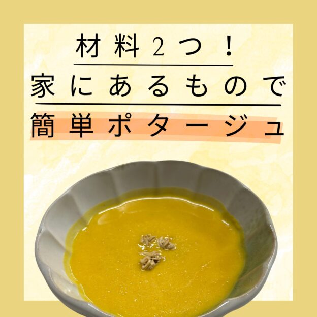 かぼちゃのポタージュ