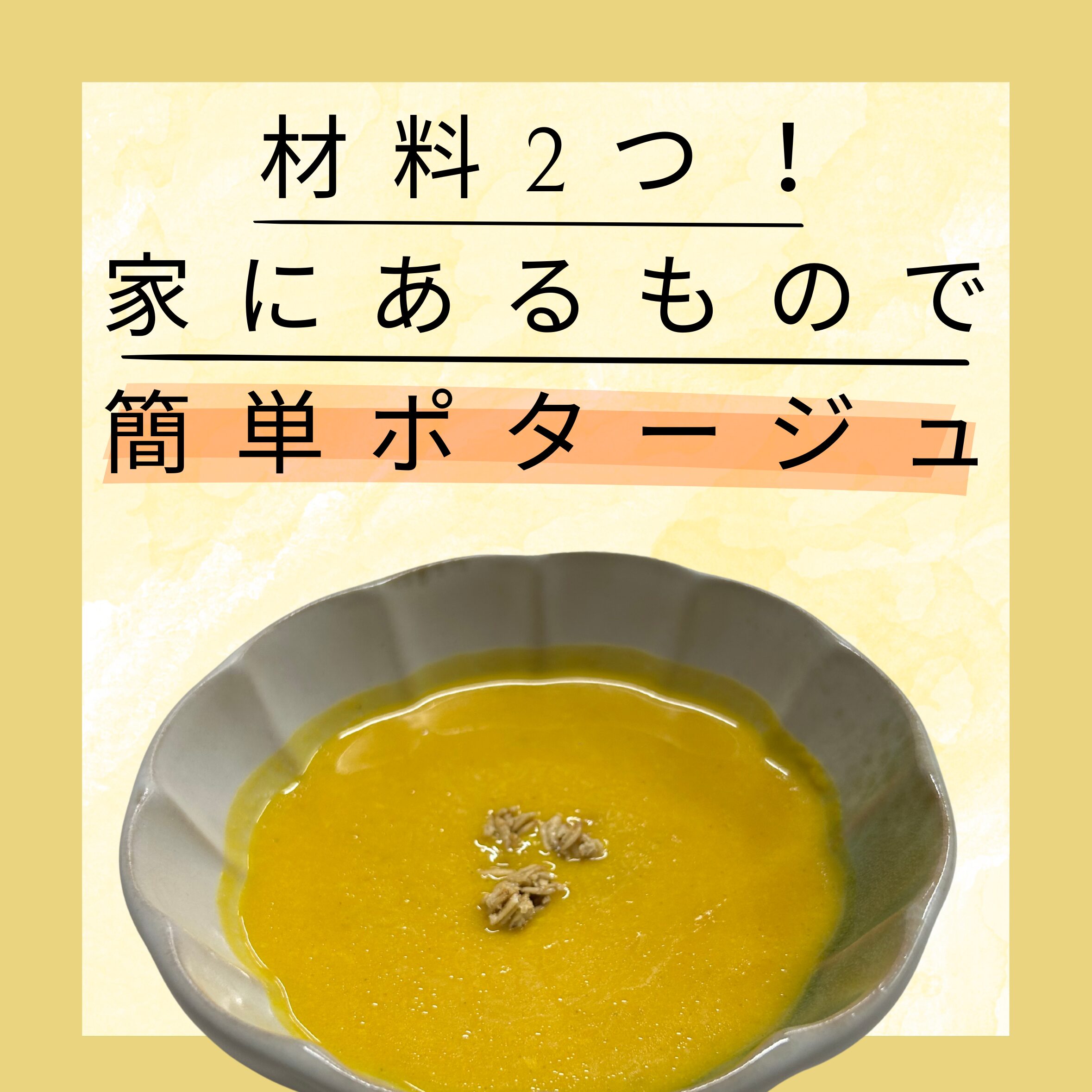 かぼちゃのポタージュ