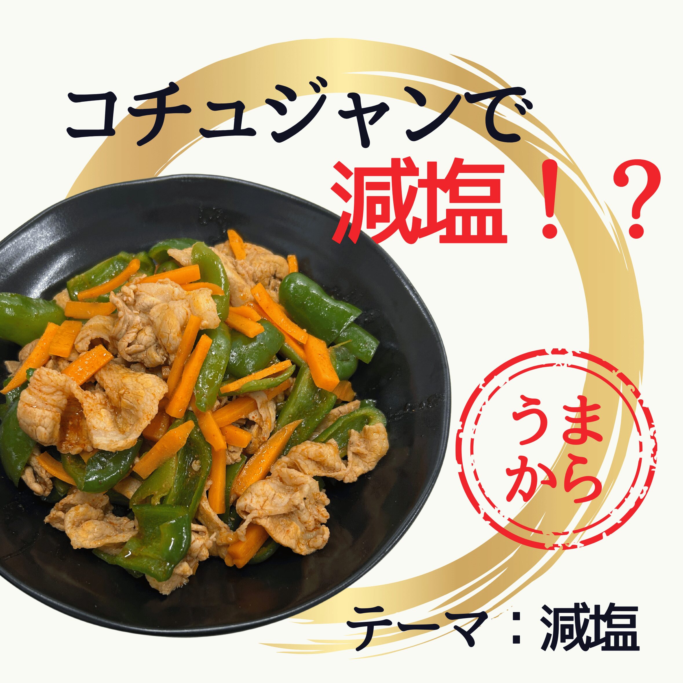 豚肉のコチュジャン炒め