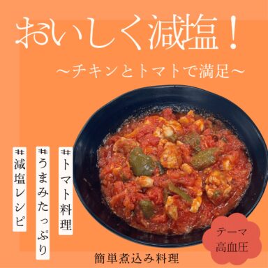 チキンのトマト煮
