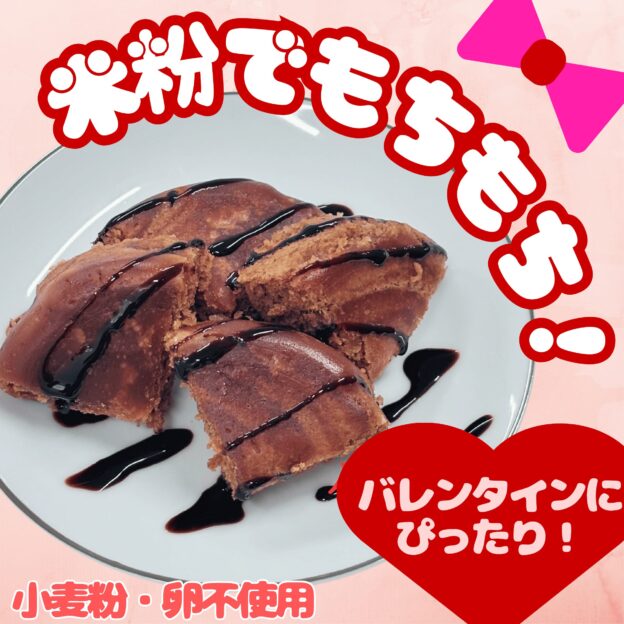米粉のチョコ蒸しパンケーキ