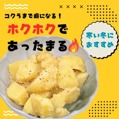 じゃがマヨみそ