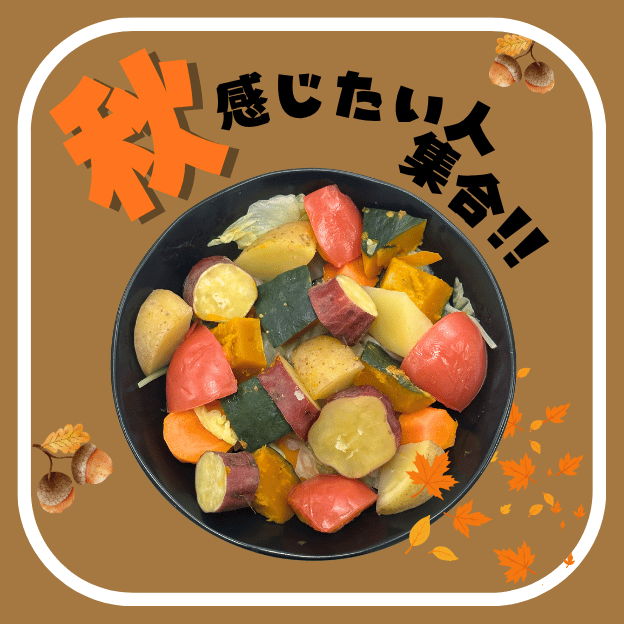 電子レンジで蒸し秋野菜