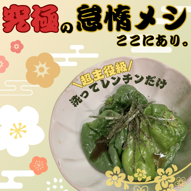 丸ごとしみしみピーマン