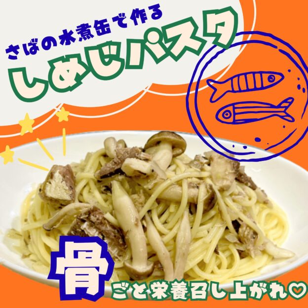 さばの水煮缶で作るしめじパスタ