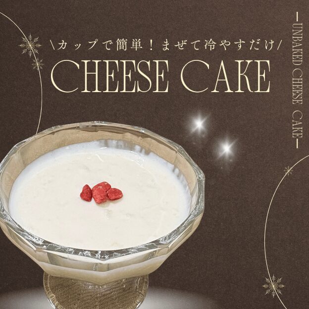 カップで作る！簡単・低糖質レアチーズケーキ