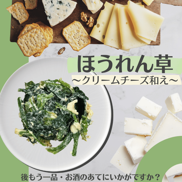 ほうれん草のクリームチーズ和え