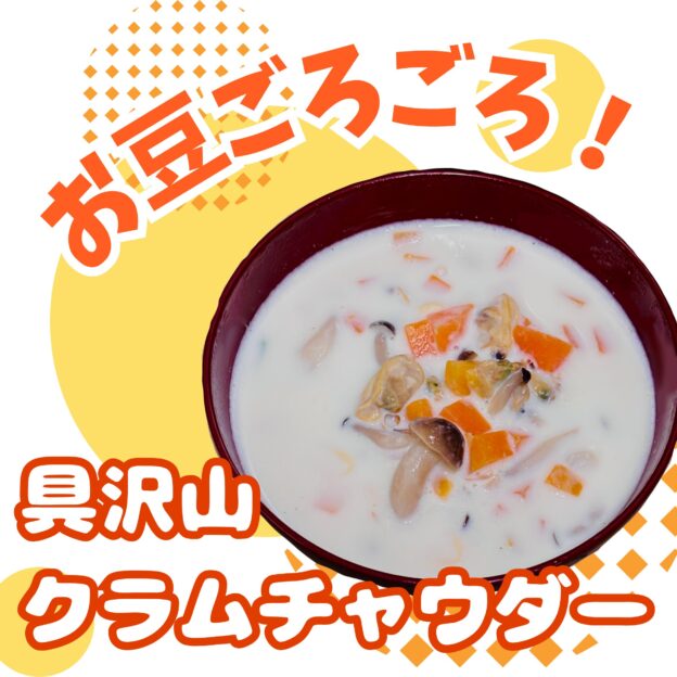 お豆ごろごろクラムチャウダー