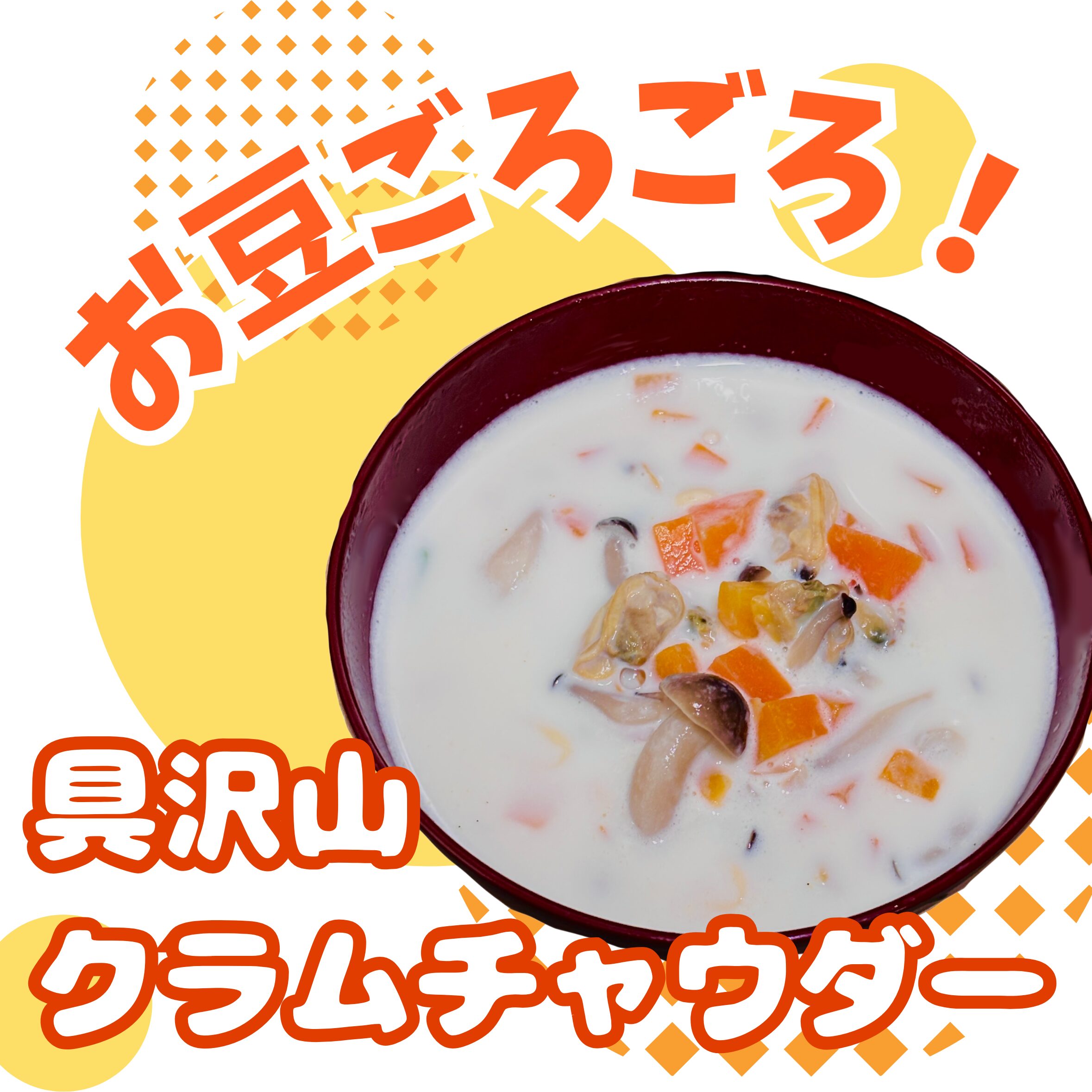 お豆ごろごろクラムチャウダー