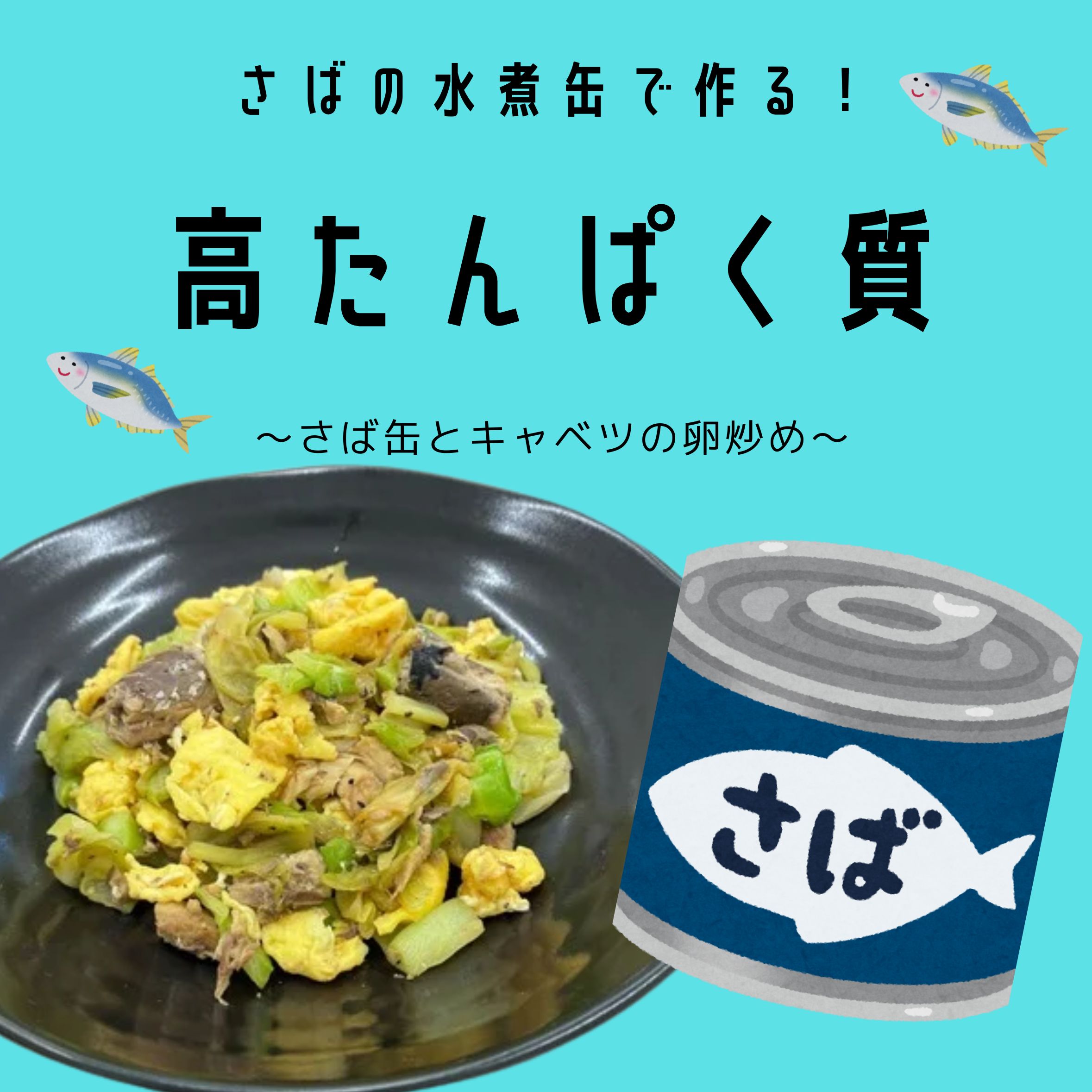 さば缶とキャベツの卵炒め