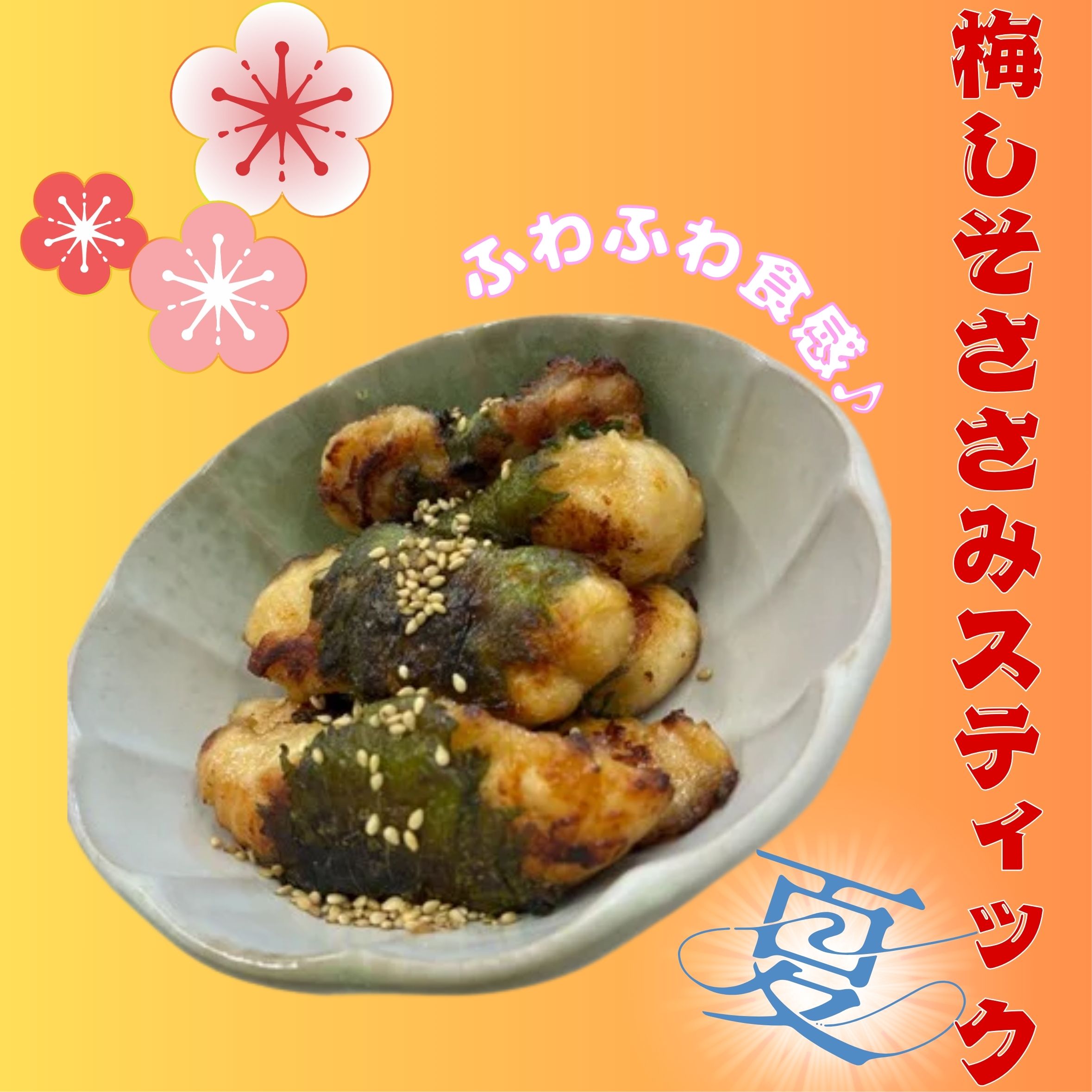 梅しそささみスティック
