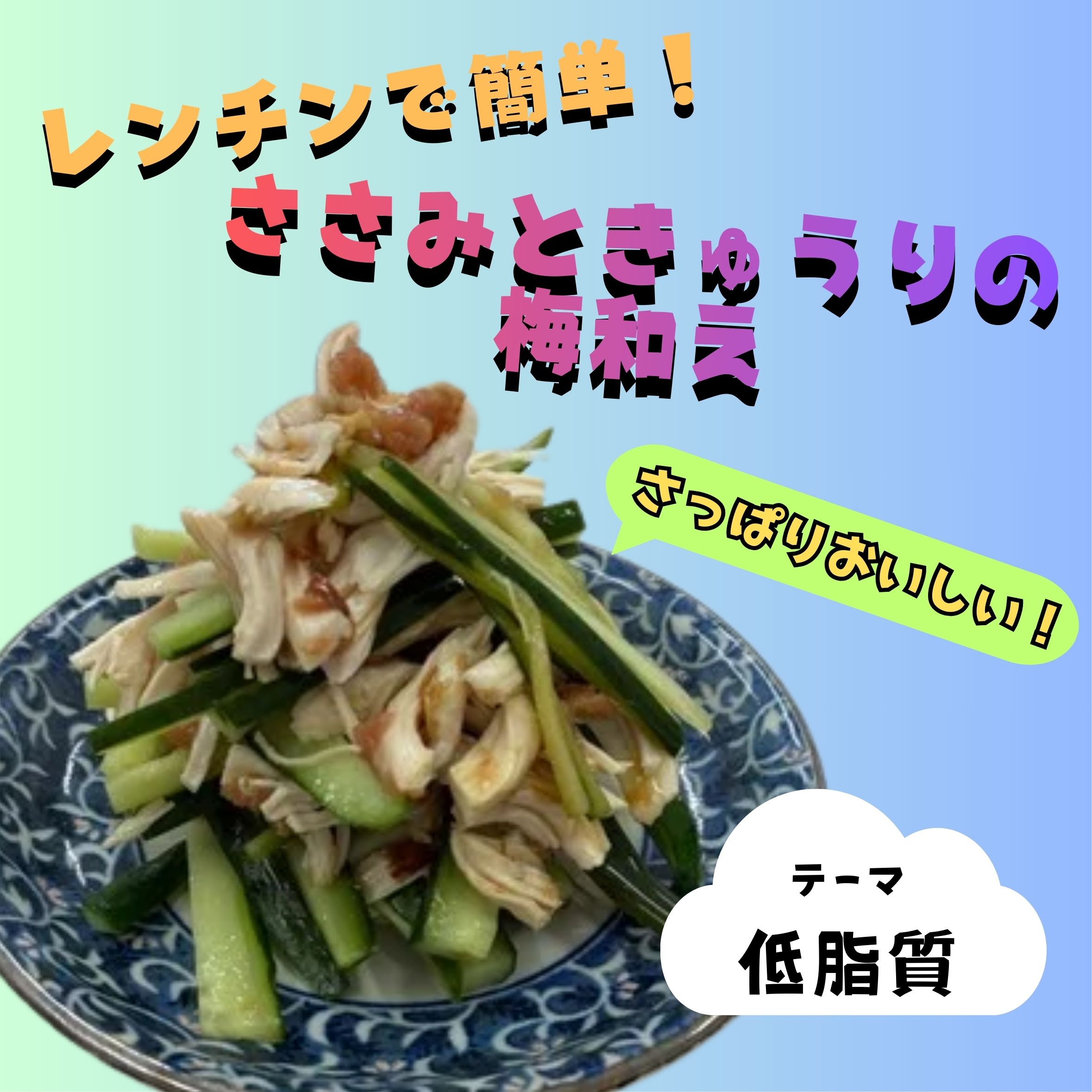 ささみときゅうりの梅和え