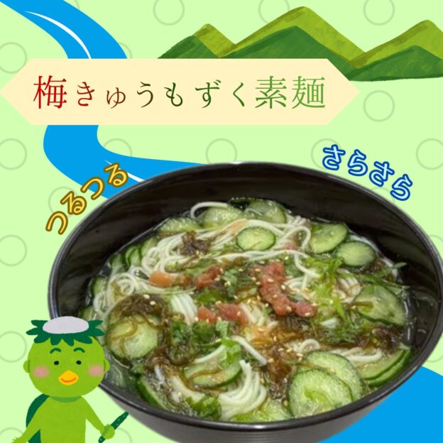 梅きゅうもずく素麵