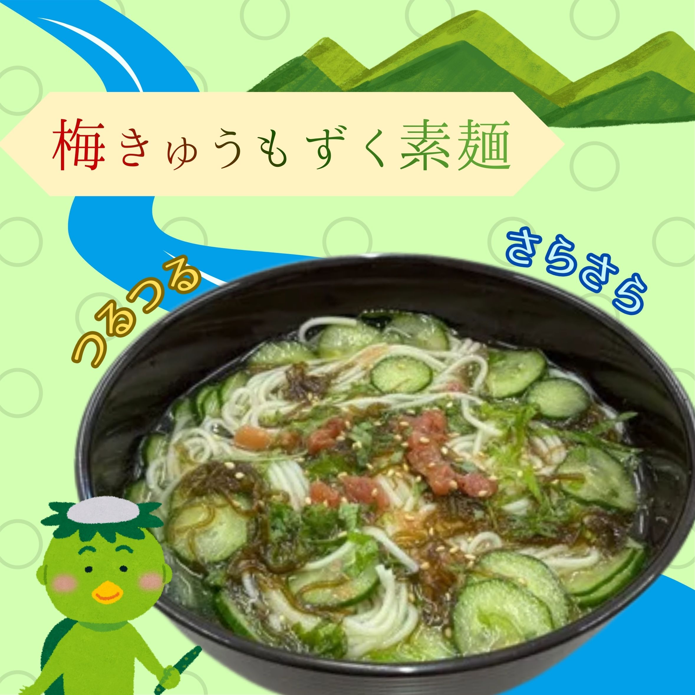 梅きゅうもずく素麵