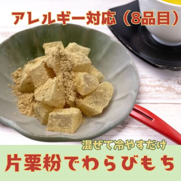 片栗粉でわらびもち