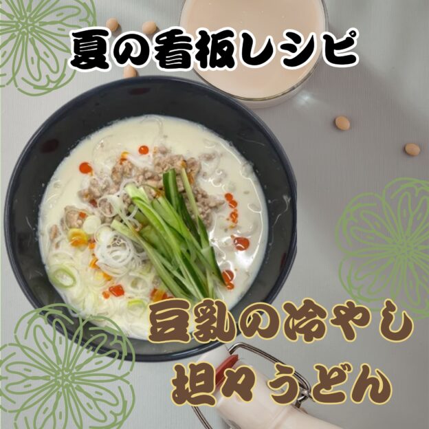豆乳の冷やし坦々うどん