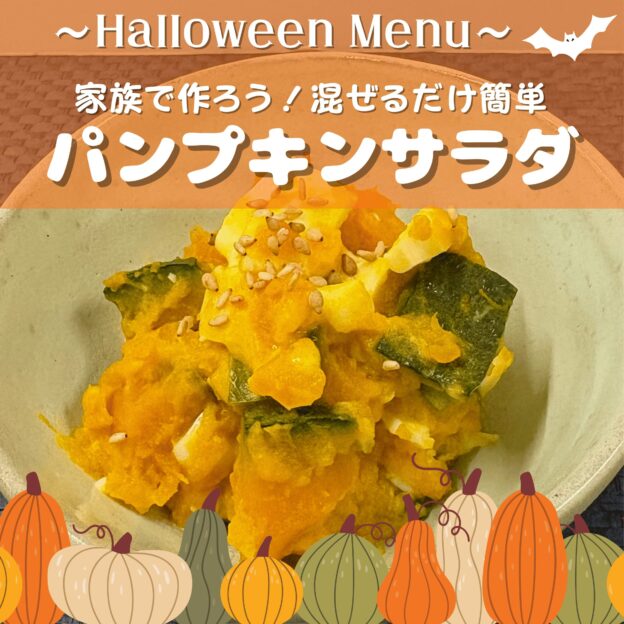 ハロウィンにおすすめ！パンプキンサラダ