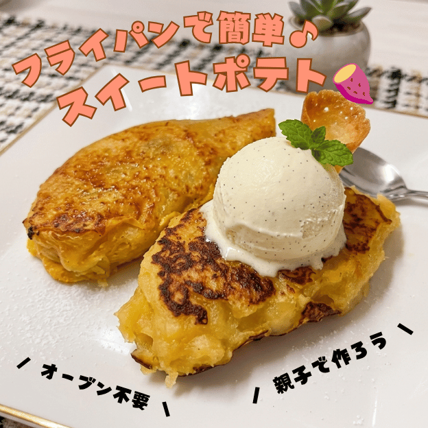 スイートポテト